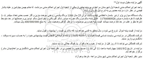 مزایده فروش یک دستگاه سواری پژو اردی  