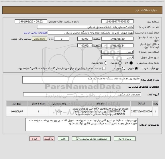 استعلام الکترود پی اچ متری مدل سنتک به تعداد یک عدد