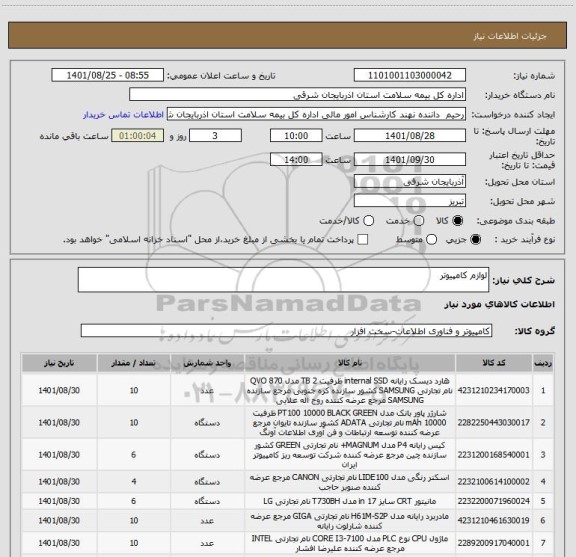 استعلام لوازم کامپیوتر