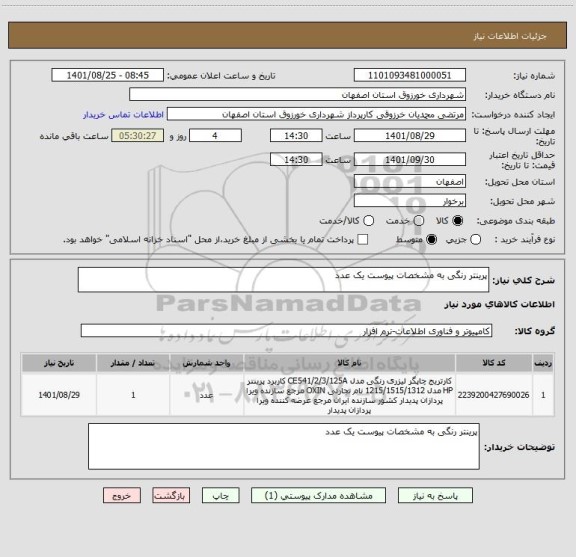 استعلام پرینتر رنگی به مشخصات پیوست یک عدد