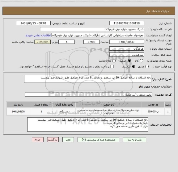 استعلام رفع اشکال از سازه جرثقیل 80 تن سقفی و تعویض 8 عدد چرخ جرثقیل طبق شرایط فنی پیوست