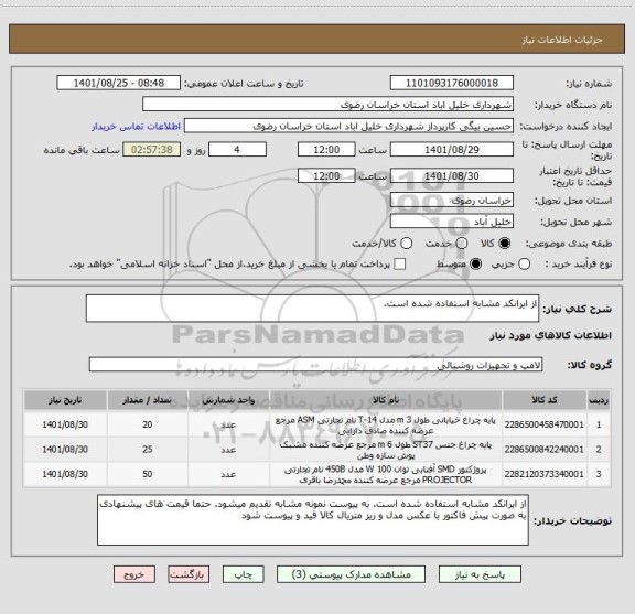 استعلام از ایرانکد مشابه استفاده شده است.