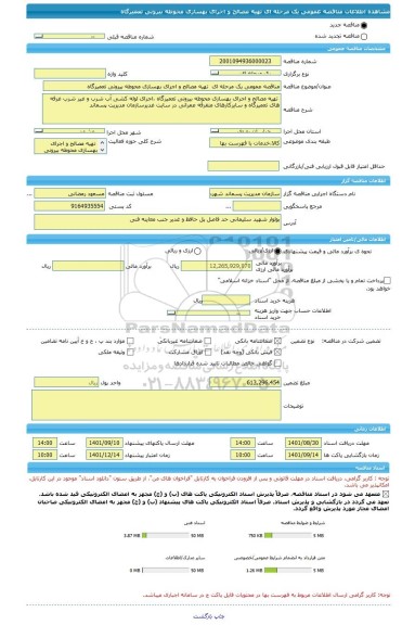 مناقصه، مناقصه عمومی یک مرحله ای  تهیه مصالح و اجرای بهسازی محوطه بیرونی تعمیرگاه