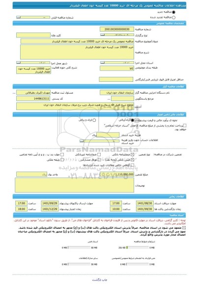 مناقصه، مناقصه عمومی یک مرحله ای خرید 10000 عدد کیسه خون اطفال فیلتردار