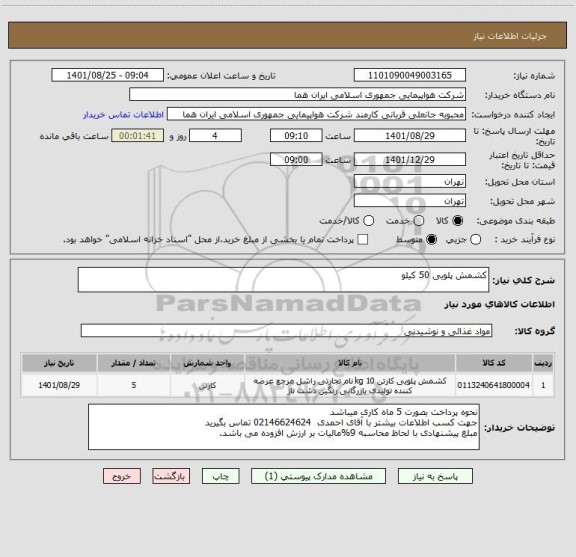 استعلام کشمش پلویی 50 کیلو
