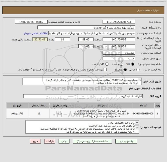 استعلام سولونویید ولو 9906402 (مطابق مشخصات پیوستی پیشنهاد فنی و مالی ارائه گردد)
ایران کد استفاده شده مشابه میباشد