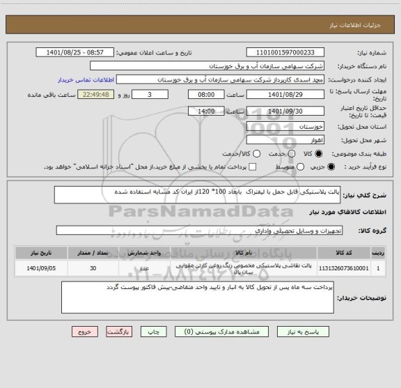 استعلام پالت پلاستیکی قابل حمل با لیفتراک  بابعاد 100* 120از ایران کد مشابه استفاده شده
