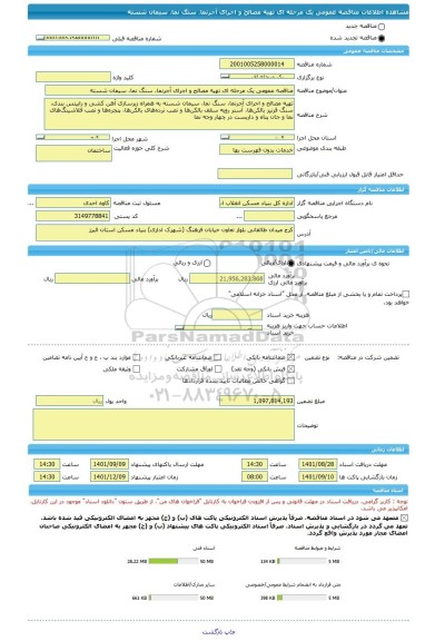 مناقصه، مناقصه عمومی یک مرحله ای تهیه مصالح و اجرای آجرنما، سنگ نما، سیمان شسته