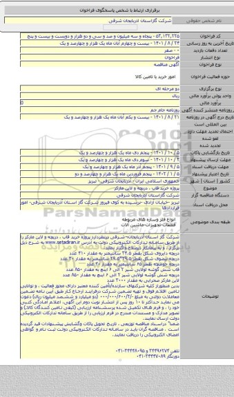 مناقصه, پروژه خرید قاب ، دریچه و لاین مارکر