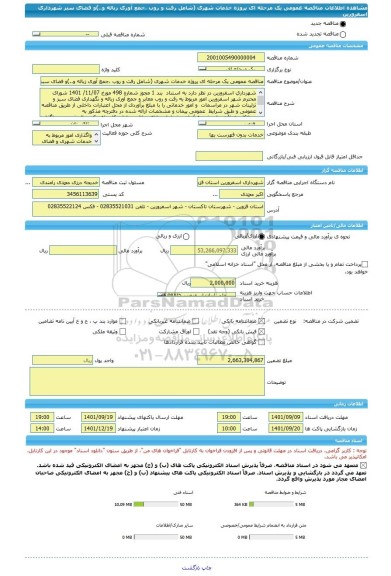مناقصه، مناقصه عمومی یک مرحله ای پروژه خدمات شهری (شامل رفت و روب ،جمع آوری زباله و..)و فضای سبز شهرداری اسفرورین