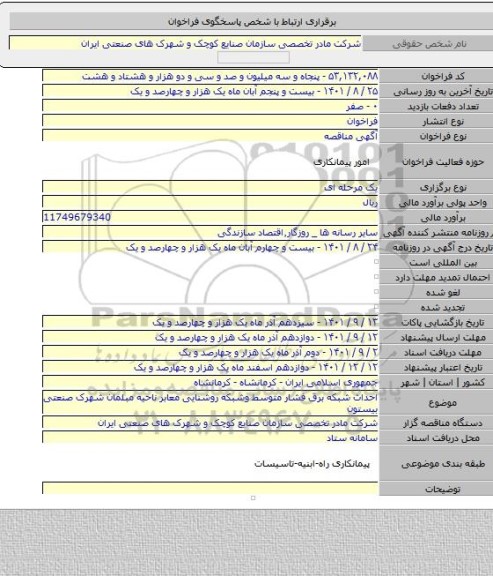 مناقصه, احداث شبکه برق فشار متوسط وشبکه روشنایی معابر ناحیه مبلمان شهرک صنعتی بیستون