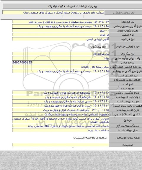 مناقصه, ارزیابی کیفی  برای لیست کوتاه پروژه احداث مجتمع کارگاهی فاز ۱۵ شهرک صنعتی کارگاهی زاهدان