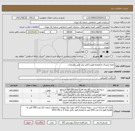 استعلام جعبه ترمینال به همراه فیوز و کابل برق طبق توضیحات