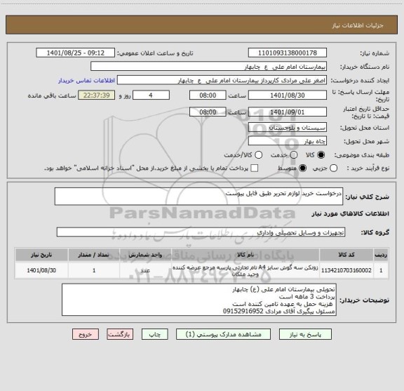 استعلام درخواست خرید لوازم تحریر طبق فایل پیوست