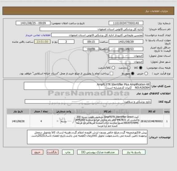 استعلام AmpFLSTR Identifiler Plus Amplification Kit 
NO:A26364    (ایران کدمشابه است)