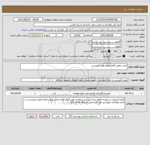 استعلام اجرت تعمیر کامل موتور ولوو کمپرسی