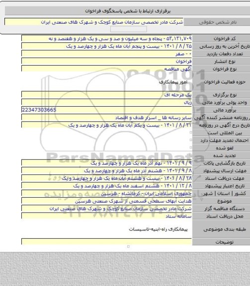 مناقصه, هدایت آبهای سطحی قسمتی از شهرک صنعتی هرسین