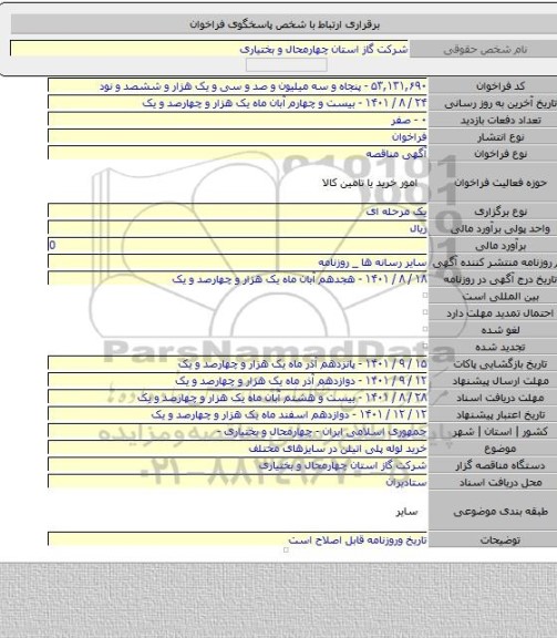 مناقصه, خرید لوله  پلی اتیلن در سایزهای مختلف