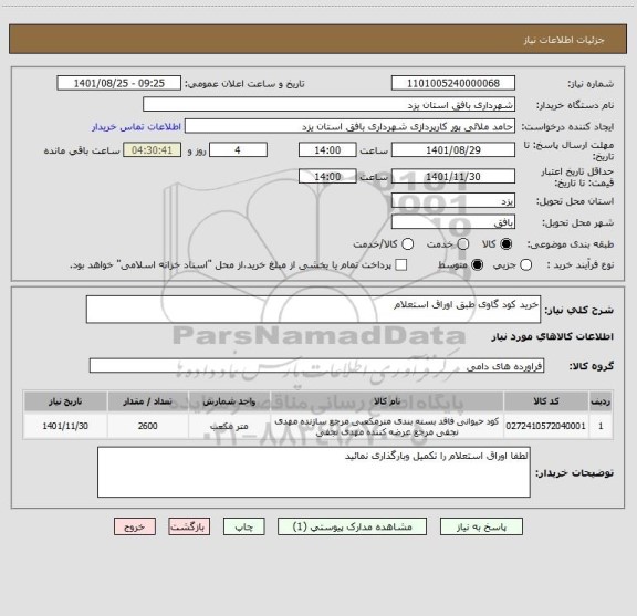 استعلام خرید کود گاوی طبق اوراق استعلام
