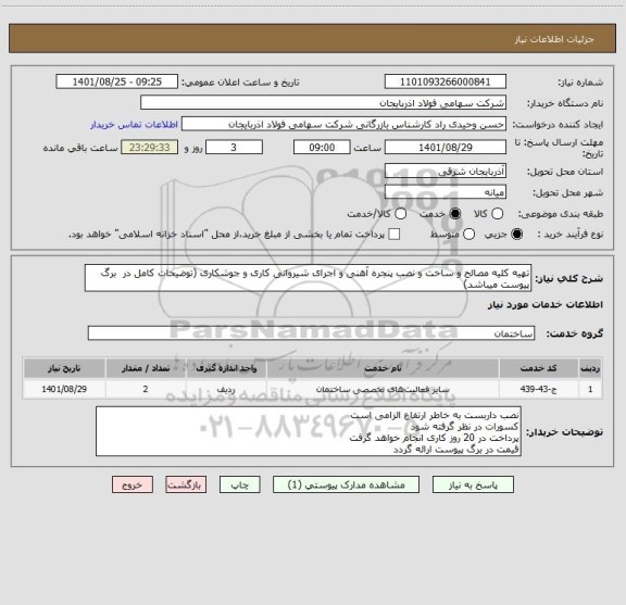 استعلام تهیه کلیه مصالح و ساخت و نصب پنجره آهنی و اجرای شیروانی کاری و جوشکاری (توضیحات کامل در  برگ پیوست میباشد)
