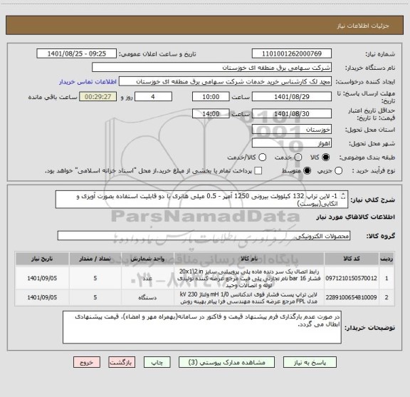 استعلام 1- لاین تراپ 132 کیلوولت بیرونی 1250 آمپر - 0.5 میلی هانری با دو قابلیت استفاده بصورت آویزی و اتکایی(پیوست)
2- رابط اتصال لاین تراپ به مقره اتکایی
