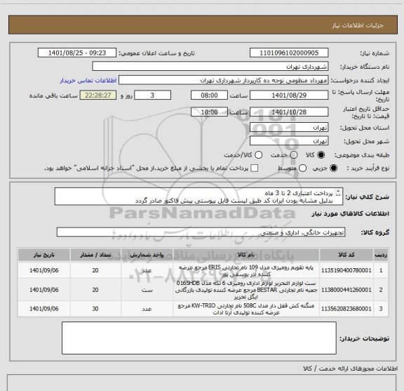 استعلام پرداخت اعتباری 2 تا 3 ماه 
بدلیل مشابه بودن ایران کد طبق لیست فایل پیوستی پیش فاکتور صادر گردد
هماهنگی گرایلی 09120347552