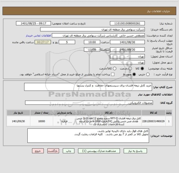 استعلام خرید کابل نیمه افشان برای سیستمهای حفاظت  و کنترل پستها
