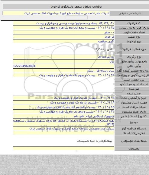 مناقصه, تهیه مصالح و احداث ایستگاه پمپاژ آب مجاور چاه نارون شهرک صنعتی شکوهیه (PS۲)