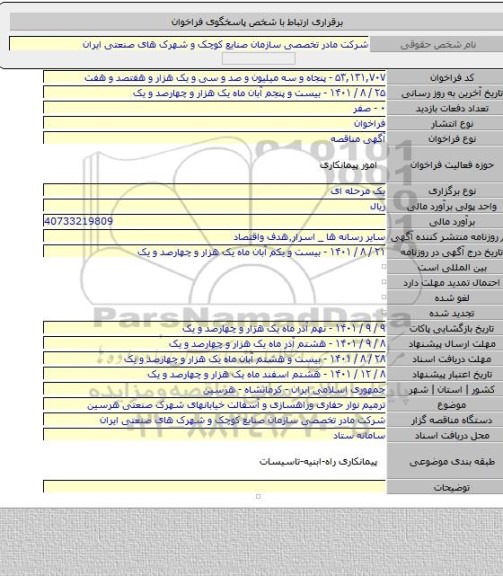 مناقصه, ترمیم نوار حفاری وراهسازی و آسفالت خیابانهای شهرک صنعتی هرسین