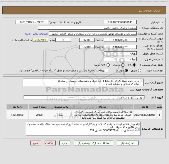 استعلام خرید اقلام نمونه گیری (کارتFTA  )به تعداد و مشخصات پیوست در سامانه
ایران کد فرضی و مشابه است