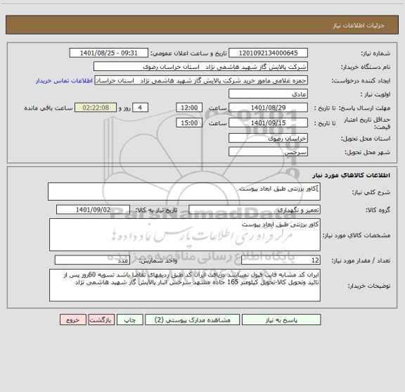 استعلام ]کاور برزنتی طبق ابعاد پیوست