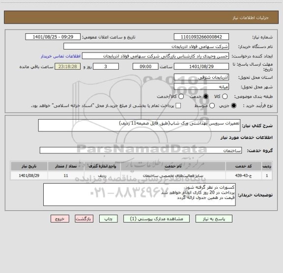استعلام تعمیرات سرویس بهداشتی ورک شاپ(طبق فایل ضمیمه11 ردیف)