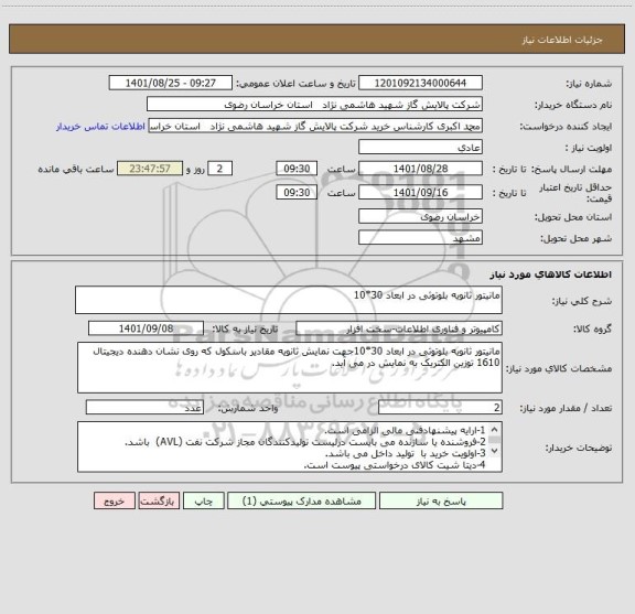 استعلام مانیتور ثانویه بلوتوثی در ابعاد 30*10
