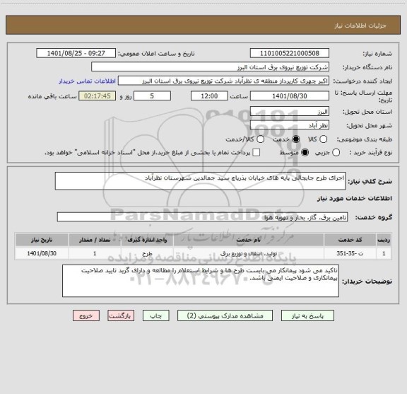 استعلام اجرای طرح جابجائی پایه های خیابان بذرپاچ سید جمالدین شهرستان نظرآباد