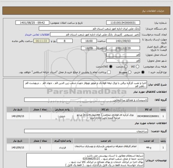استعلام اجرا و نصب کرکره برقی با ورق تیغه فولادی و موتور توبولار جهت شعب زین الدین قم ، جهاد قم  ، دربهشت قم ، باهنر قم