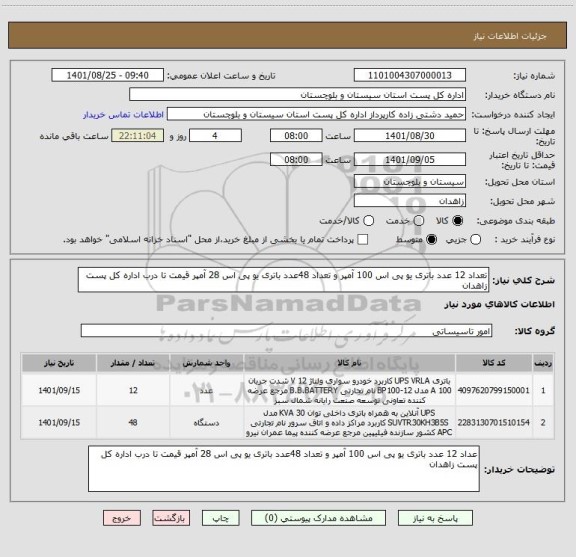 استعلام تعداد 12 عدد باتری یو پی اس 100 آمپر و تعداد 48عدد باتری یو پی اس 28 آمپر قیمت تا درب اداره کل پست زاهدان