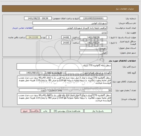 استعلام سطل زباله گالوانیزه 770 لیتری