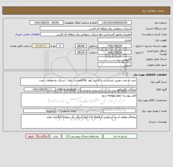 استعلام خرید دو عدد دوربین چرخشی با قابلیت زوم  45xهمراه با پایه ، دستک ،و متعلقات نصب
