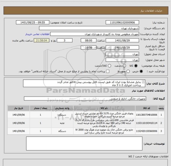 استعلام بدلیل مشابه بودن ایران کد طبق لیست فایل پیوستی پیش فاکتور صادر گردد
پرداخت اعتباری 2 تا 3 ماه 
هماهنگی آقای متین راد 09123408757