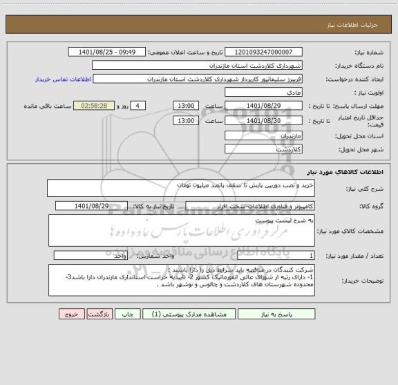 استعلام خرید و نصب دوربین پایش تا سقف پانصد میلیون تومان