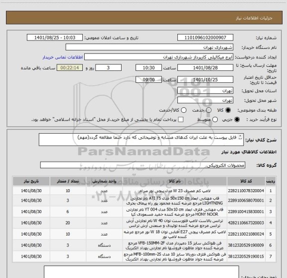 استعلام فایل پیوست به علت ایران کدهای مشابه و توضیحاتی که دارد حتما مطالعه گردد(مهم)

هماهنگی 09123138548 گودرزی
پرداخت اعتباری 60 الی 90 روزه