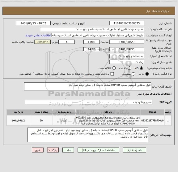 استعلام تایل سقفی آلومنیم سفید 60*60(سقف شبکه ) با سایر لوازم مورد نیاز