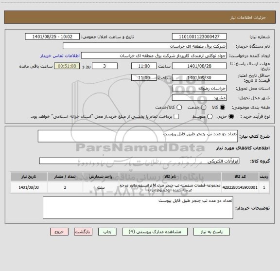 استعلام تعداد دو عدد تپ چنجر طبق فایل پیوست