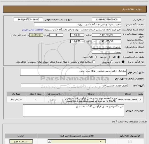 استعلام میل لنگ تراکتور مسی فرگوسن 285 ساخت تبریز