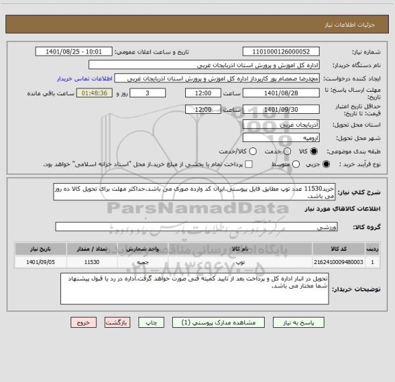 استعلام خرید11530 عدد توپ مطابق فایل پیوستی.ایران کد وارده صوری می باشد.حداکثر مهلت برای تحویل کالا ده روز می باشد.