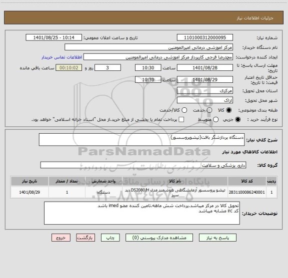 استعلام دستگاه پردازشگر بافت(تیشوپروسسور)