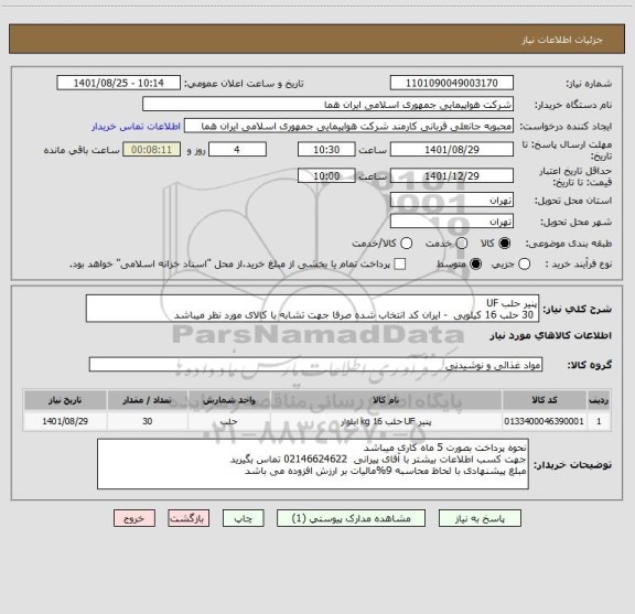 استعلام پنیر حلب UF  
 30 حلب 16 کیلویی  - ایران کد انتخاب شده صرفا جهت تشابه با کالای مورد نظر میباشد