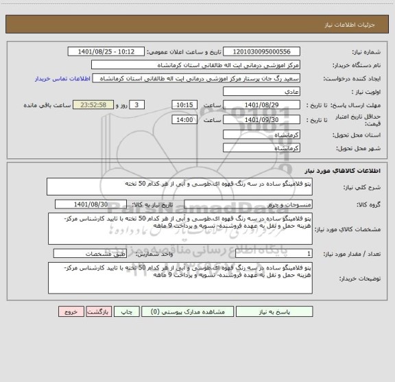 استعلام پتو فلامینگو ساده در سه رنگ قهوه ای،طوسی و آبی از هر کدام 50 تخته