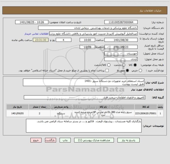 استعلام اسناد استعلام خرید تجهیزات دو دستگاه سرور -1401                                   
طبق لیست پیوست
