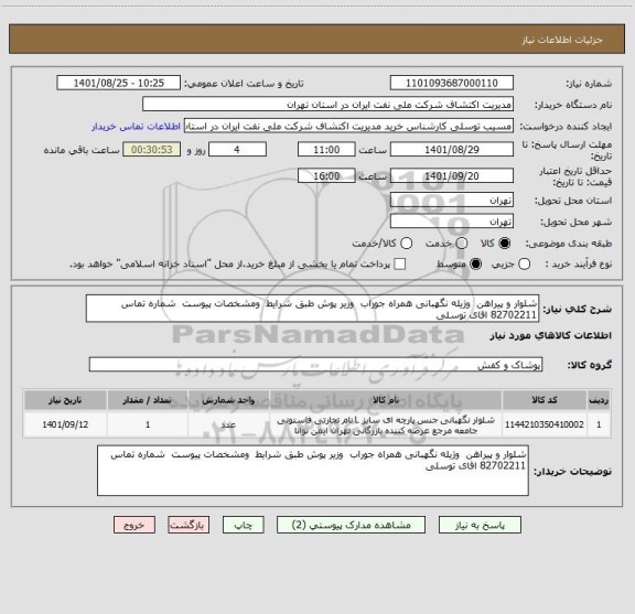استعلام شلوار و پیراهن  وژیله نگهبانی همراه جوراب  وزیر پوش طبق شرایط  ومشخصات پیوست  شماره تماس  82702211 اقای توسلی